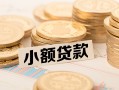 东莞9空放-东莞9个人短借-东莞9身份证小额贷款