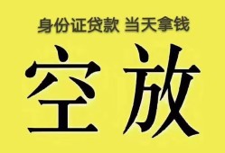 东莞9身份证办理贷款-东莞9民间大额借贷-东莞924小时上门放款