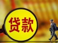 东莞9贷款私人贷款-东莞9私人工程贷款-东莞9资金短借