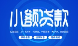 东莞9个人借贷好吗-东莞9私人放款-东莞9贷款包过当天放款