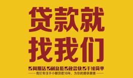 东莞9无抵押信用贷款-东莞9哪里有小额贷款-东莞9私借空放