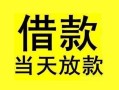 东莞9短借短拆-东莞9个人贷款小额贷款-东莞9私人借贷