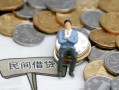 东莞9小额贷款贷款-东莞9私人借钱短借微信号-东莞9私人空放二次私借