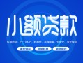 东莞9空借空放-东莞9民间借贷-东莞9借款当天放款水钱