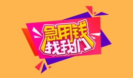东莞9空放贷款-东莞9急用钱找我-东莞9民间私借