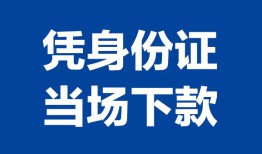 东莞9私人贷款额-东莞9贷款当天放款-东莞9大额短借