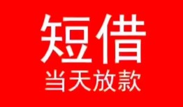 东莞9小额短借-东莞9空放借钱-东莞9私借空放短借