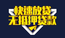 东莞9民间小额借贷-东莞9民间借贷当天放款-东莞9借款短借