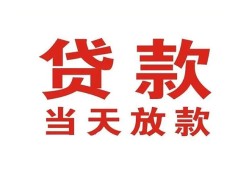 东莞9贷款公司电话号码-东莞9个人私借-东莞9小额贷款电话