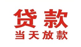东莞9贷款公司电话号码-东莞9个人私借-东莞9小额贷款电话