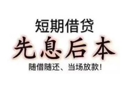 东莞9私借短借-东莞9靠谱个人借钱-东莞9信用贷款