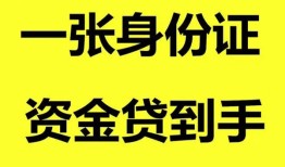 东莞9私人空放-东莞9民间借贷私人放款-东莞9私人身份证贷款