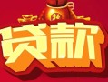 东莞9民间无抵押借钱-东莞9私借空放直接上门-东莞9私人借贷
