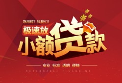 东莞9个人借贷放款-东莞9小额空放-东莞9小额信用贷款