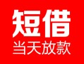 东莞9民间借贷-东莞9私人24小时借钱-东莞9短期空放小额贷款
