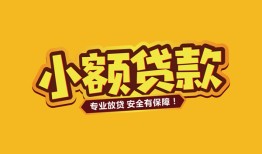 东莞9短借当天借钱-东莞9信用贷款办理-东莞9私人借钱