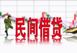 东莞9私人放贷-东莞9短期空放-东莞9身份证小额贷款
