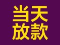 东莞9个人小额贷款-东莞9贷款私人贷款-东莞9借钱小贷
