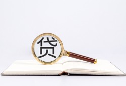 东莞9全天候办理借款-东莞9信用贷款办理-东莞9地区公积金信用贷款