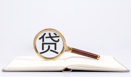 东莞9全天候办理借款-东莞9信用贷款办理-东莞9地区公积金信用贷款