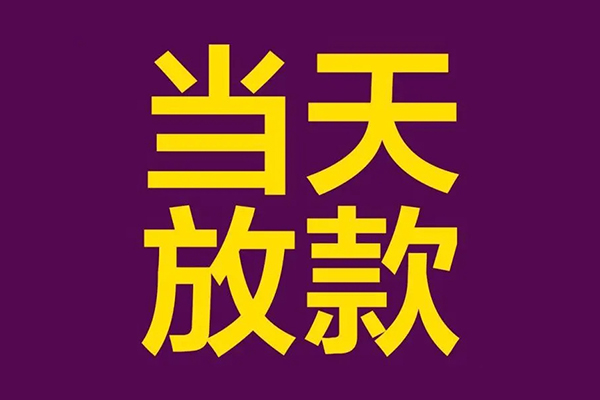 东莞9个人小额贷款
