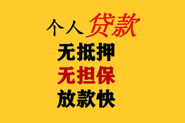 东莞9信用贷款办理