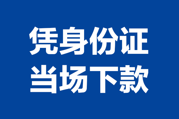 东莞9个人借钱长期