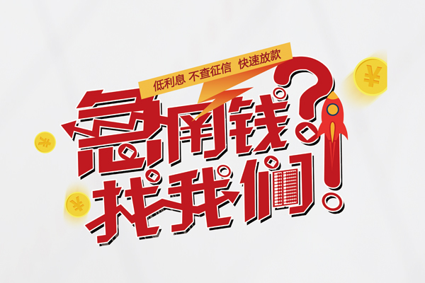 东莞9借钱短借