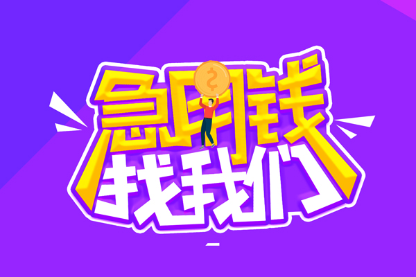 东莞9民间短期私借借款