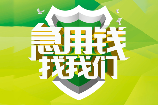 东莞9私人信用贷款