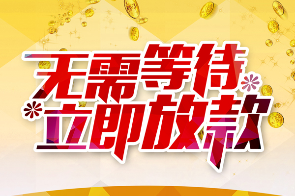 东莞9小额贷款贷款