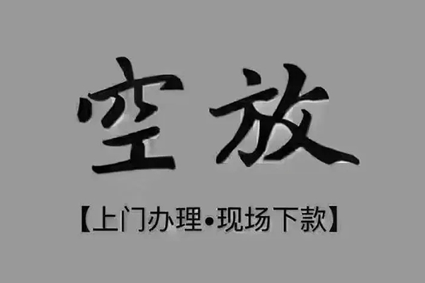 东莞9短借私借空放