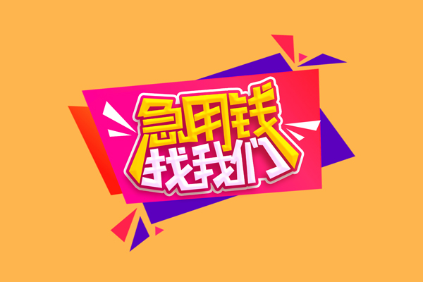 东莞9空放贷款