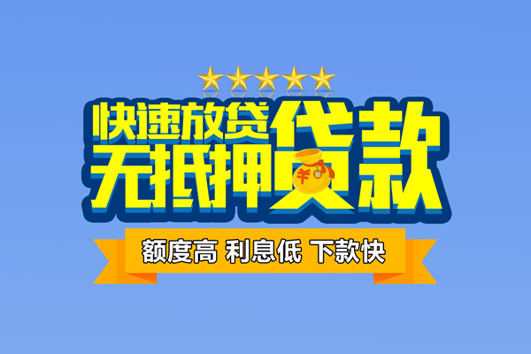 东莞9社保信用贷款