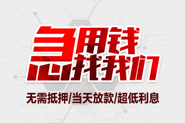 东莞9民间小额借贷