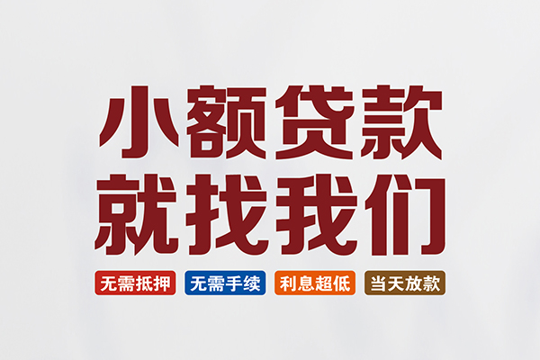 东莞9信用贷款网