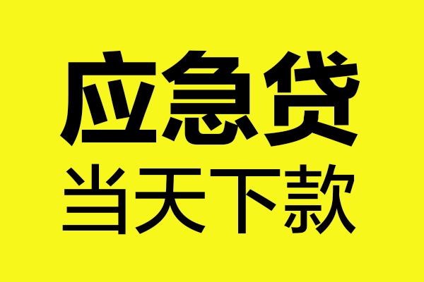 东莞9短借私人