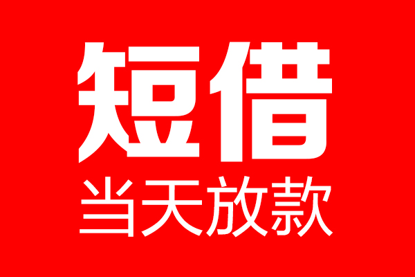 东莞9用身份证借私借