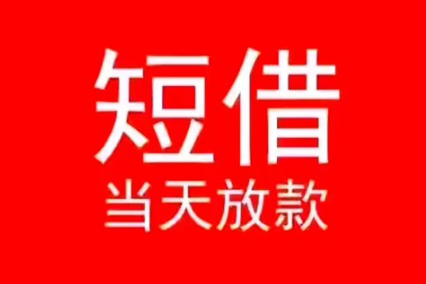 东莞9小额短借