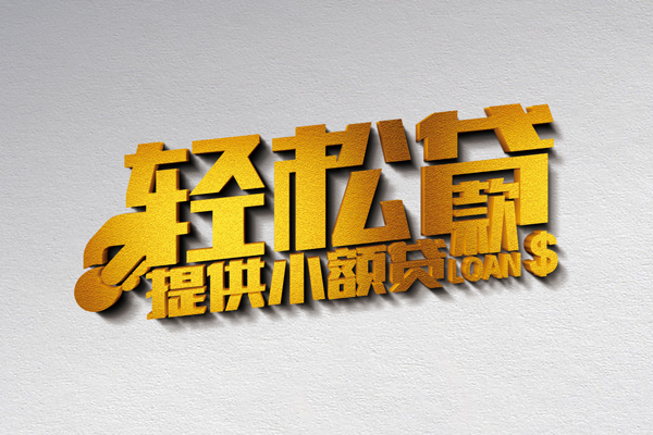 东莞9个人信用贷款